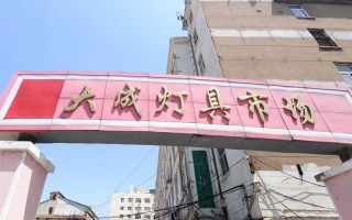 青岛灯具市场具体地址在哪里？