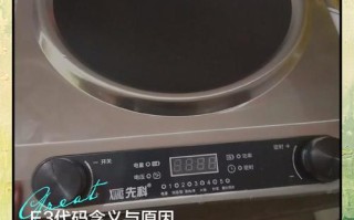 金正电磁炉e2故障怎么办？