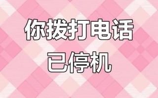 售后电话为何突然停机？