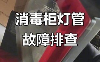 消毒柜灯管不亮是什么原因