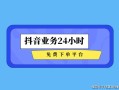 抖音/快手自助下单平台是否真的24小时便宜可靠？
