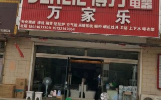 石家庄万家乐维修电话是多少？