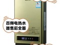 百得电热水器售后电话是多少？