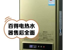 百得电热水器售后电话是多少？