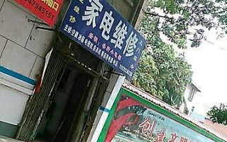 渭南市家电维修电话是多少？