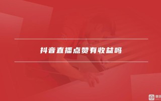 抖音点赞自助下单平台是否真便宜？