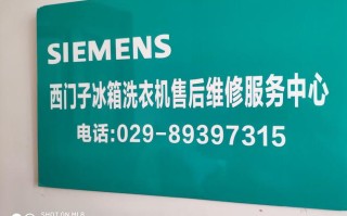 西门子冰箱客服电话是多少？