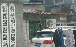 杭州罗格电器电话号码是多少？