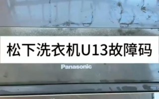 松下洗衣机常见故障怎么解决？