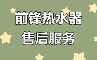 前锋热水器停售后电话还能联系到吗？