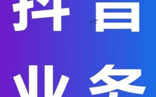 抖音涨赞平台自助下单真的便宜有效吗？