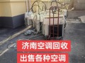 济南空调回收电话是多少？