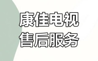 康佳售后服务电话是多少？