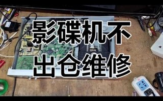 DVD出仓键坏了怎么修？