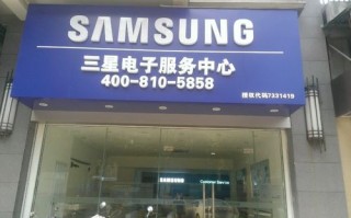 金华三星售后电话是多少？