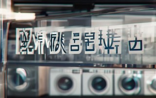 台州新飞洗衣机维修电话是多少？