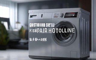 创维洗衣机维修电话是多少？