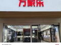 嘉兴万家乐专卖店电话