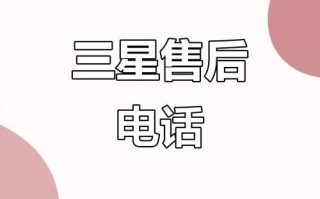 三星各服务电话是多少？