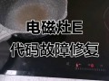 电磁灶显示E1是什么故障？