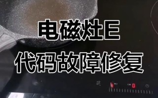 电磁灶显示E1是什么故障？