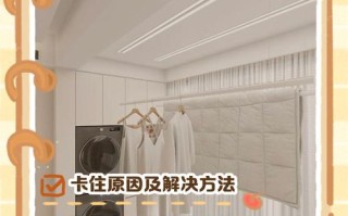 智能晾衣架卡住了怎么办