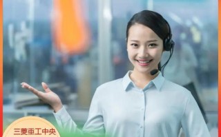 三菱重工热线电话是多少？