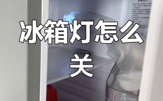 冰箱灯耗电多吗？每月电费影响大吗？