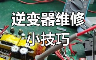 逆变器故障维修图解，关键步骤有哪些？