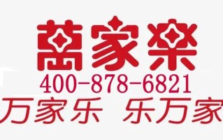 万家乐售后电话是多少？