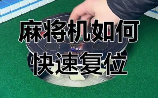 麻将机复位卡住怎么办？3秒解决！
