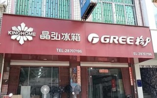 福州冰箱维修电话是多少？