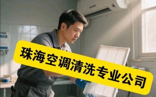 珠海清洗空调电话多少？