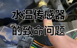 水温水位传感器故障怎么修？