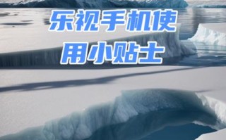 乐视手机全国售后电话是多少？