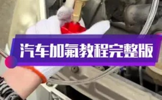 汽车加氟到什么标准才算合适？