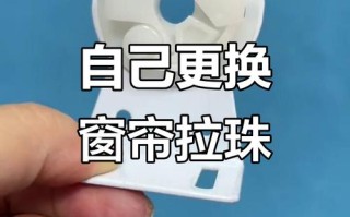 窗帘拉珠绳太短怎么加长？