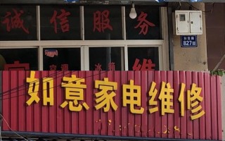 天津修家电电话号码是多少？