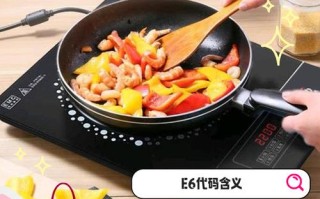 电磁炉e6什么意思E