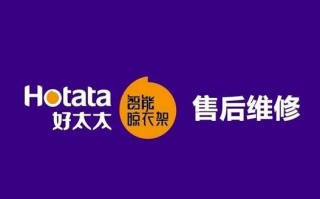 好太太全国售后电话是多少？