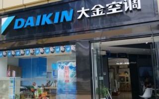 大金空调维修电话是多少？