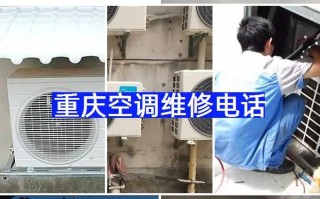重庆南岸修空调电话是多少？