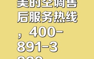 吉林市美的空调售后电话是多少？