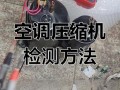 空调压缩机故障判断