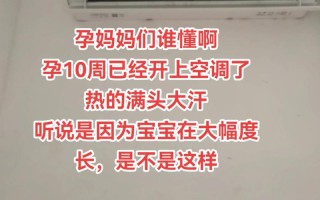 有孕妇开空调制热多少度