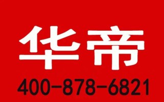 华帝售后深圳电话是多少？