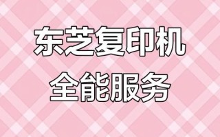 东芝复印机售后电话是多少？