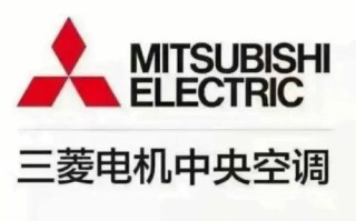 三菱电机售后电话是多少？