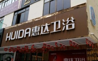 惠达售后服务维修电话是多少？