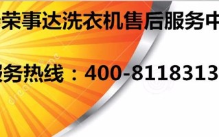 荣事达服务电话是多少？